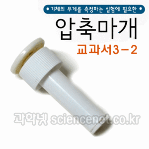 페트병압축마개(피스톤식)3학년2학기 기체의성질  기체실험